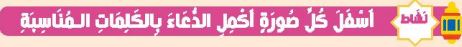 نشاط أسفل كل صورة اكمل الدعاء بالكلمات المناسبة
